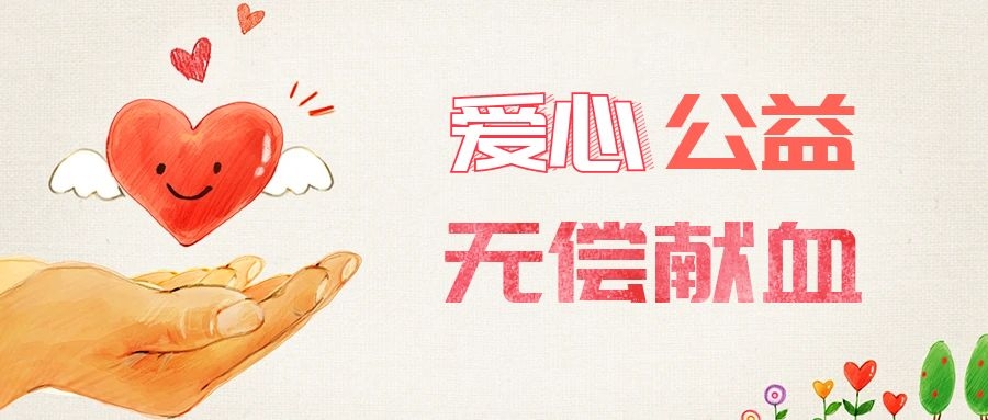 爱心献血，传递生命之爱 