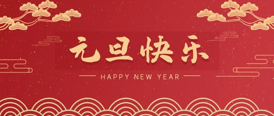2024，元旦快乐！ 